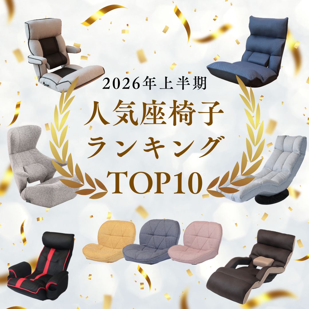 【2026年上半期】人気の座椅子トップ10をランキング形式でご紹介！