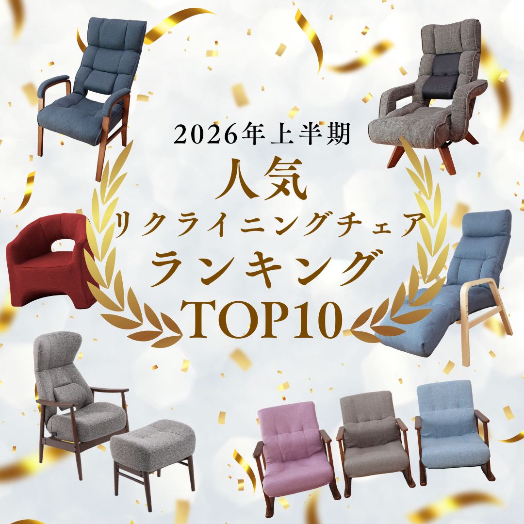 【2026年上半期】人気のリクライニングチェア＊トップ10をランキング形式でご紹介！