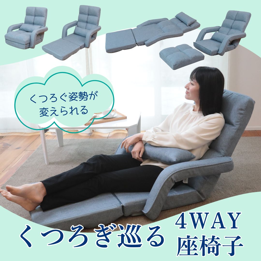 【座椅子 おすすめ】ソファは置けない…でも、ゆったりくつろぎたい。その日の気分でくつろぎ方を変えられる『くつろぎ巡る4WAY座椅子』