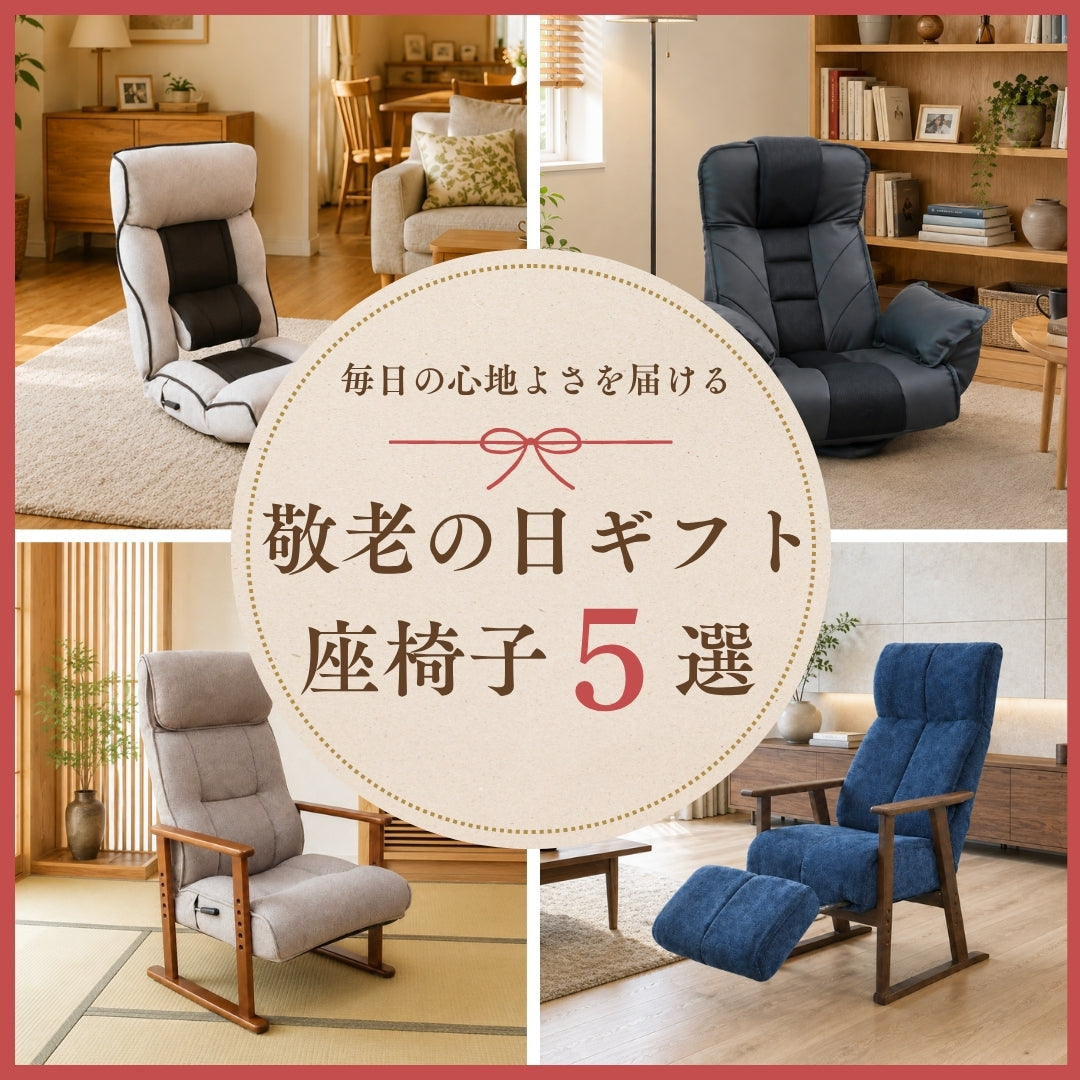 敬老の日に贈る「ありがとう」｜毎日の心地よさを届ける座椅子・リクライニングチェア＊おすすめ5選