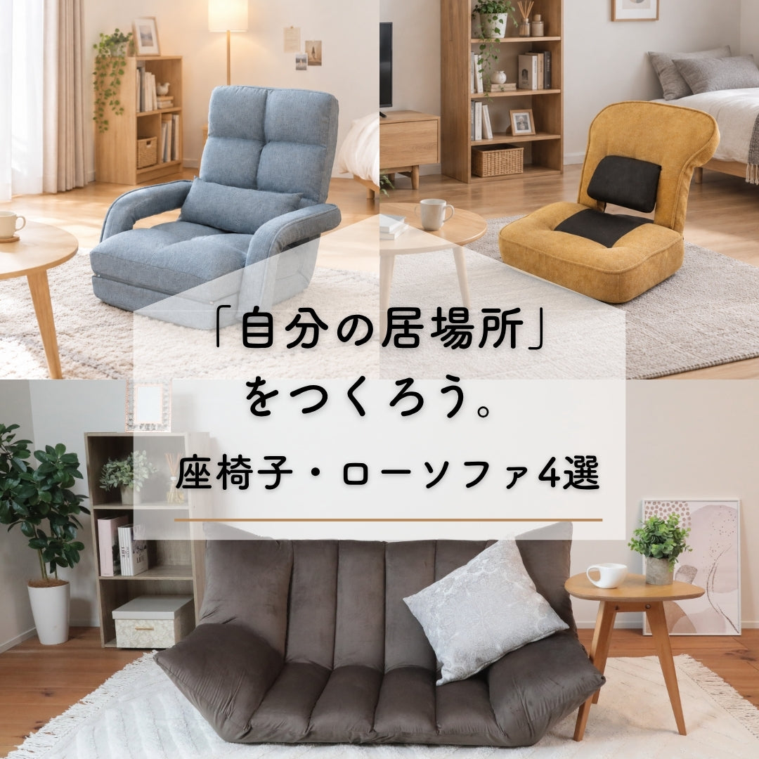 くつろぐ・作業する・遊ぶ…暮らしに合わせて「自分の居場所」づくりを楽しめる 座椅子・ローソファ4選