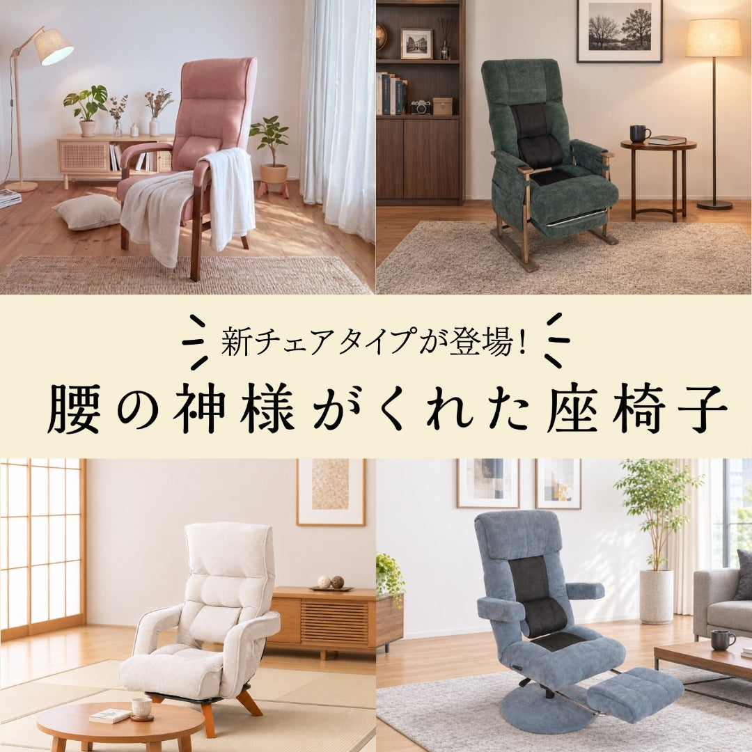 お客様の声にお応えしてリニューアル！『腰の神様がくれた座椅子』 チェアタイプ＊4種類が勢ぞろい！