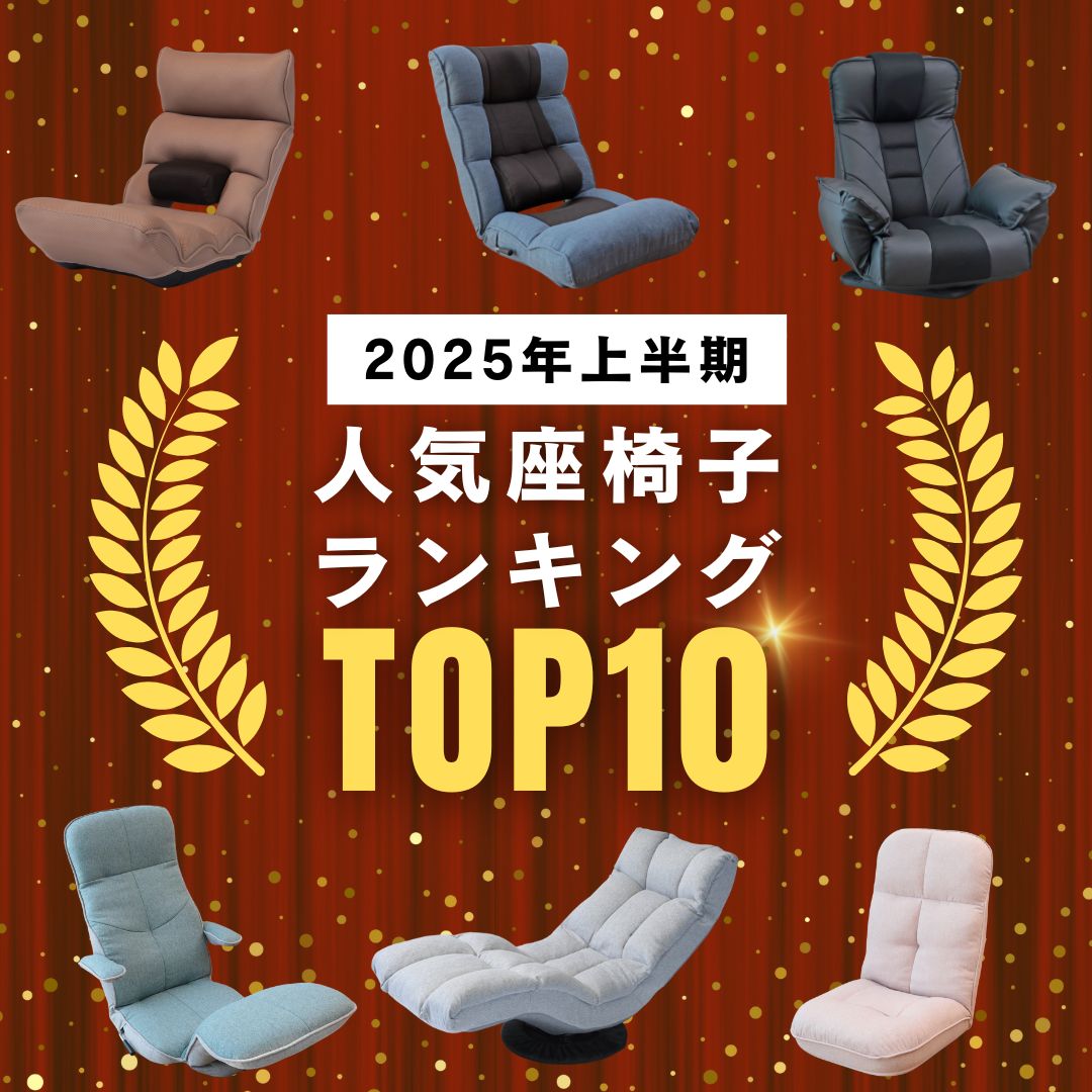 【2025年上半期】人気の座椅子トップ10をランキング形式でご紹介！