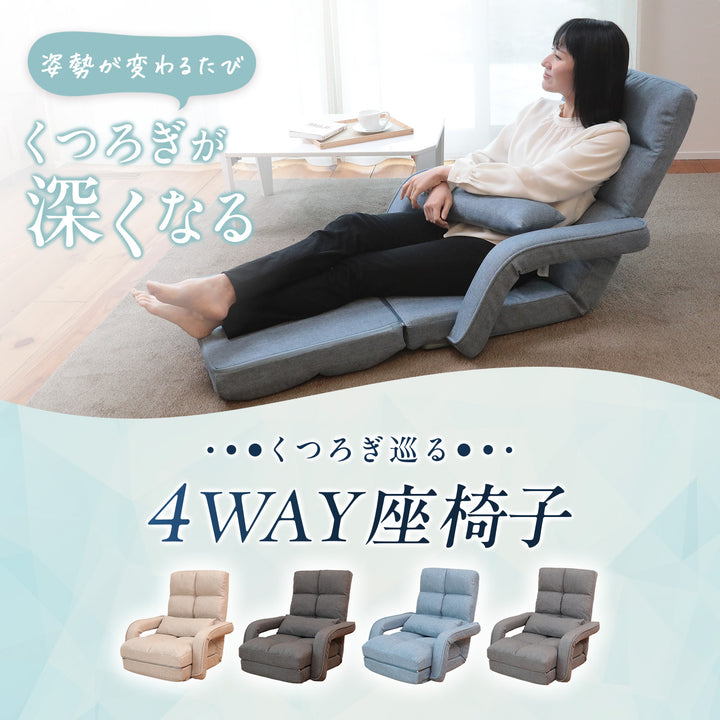 くつろぎ巡る4WAY座椅子
