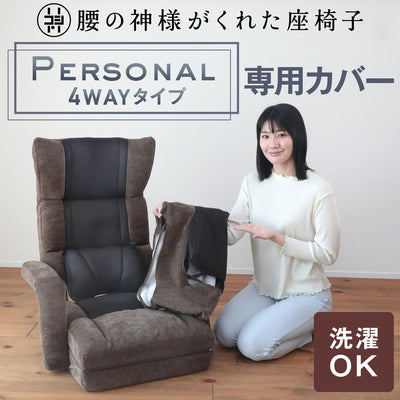 腰の神様がくれた座椅子　4WAYタイプ　【専用カバー】