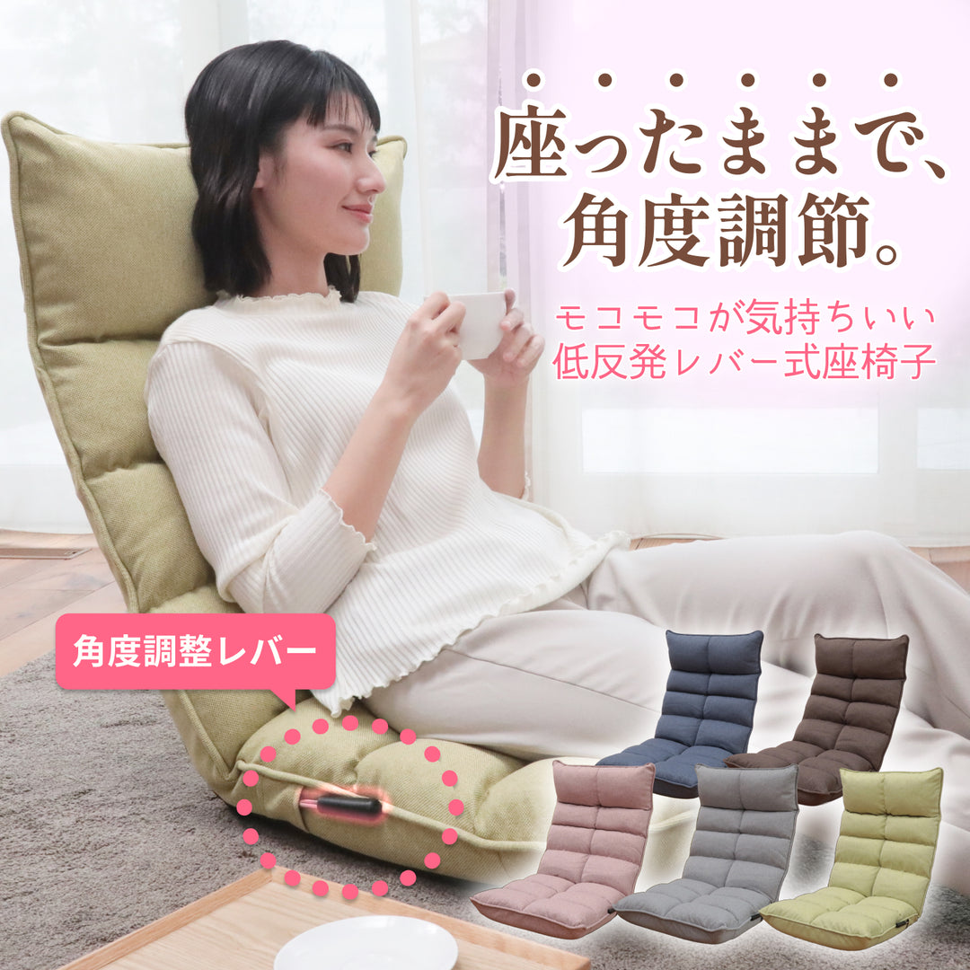 モコモコが気持ちいい低反発レバー式座椅子