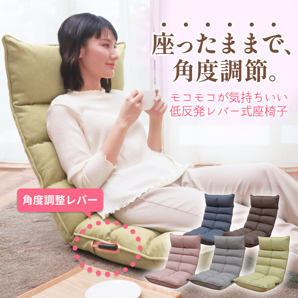 モコモコが気持ちいい低反発レバー式座椅子