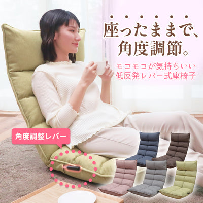 モコモコが気持ちいい低反発レバー式座椅子