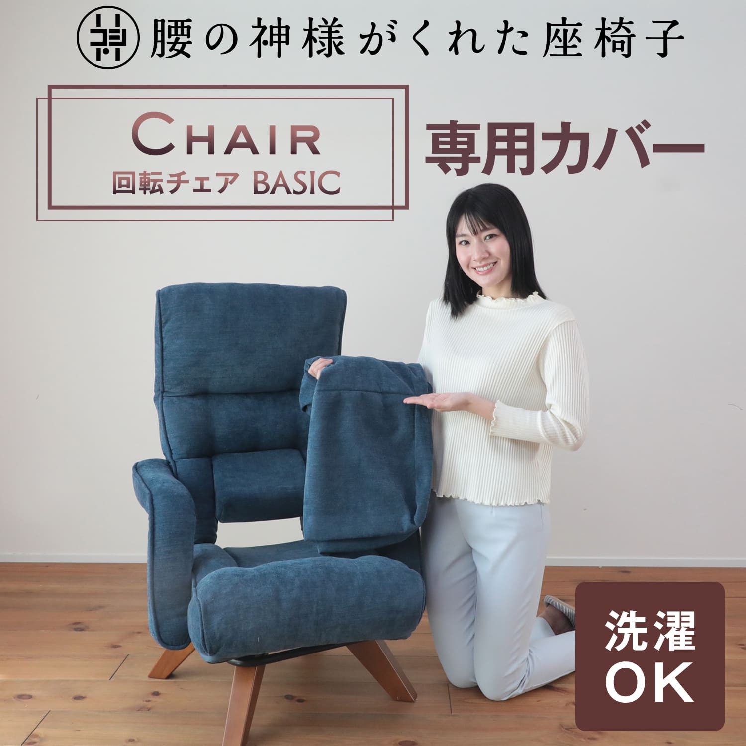 腰の神様がくれた回転チェア　BASIC（ベーシック）　【専用カバー】