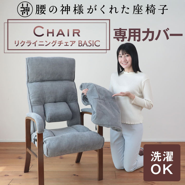 腰の神様がくれたリクライングチェア　BASIC（ベーシック）　【専用カバー】