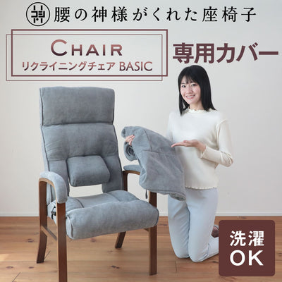 腰の神様がくれたリクライングチェア　BASIC（ベーシック）　【専用カバー】