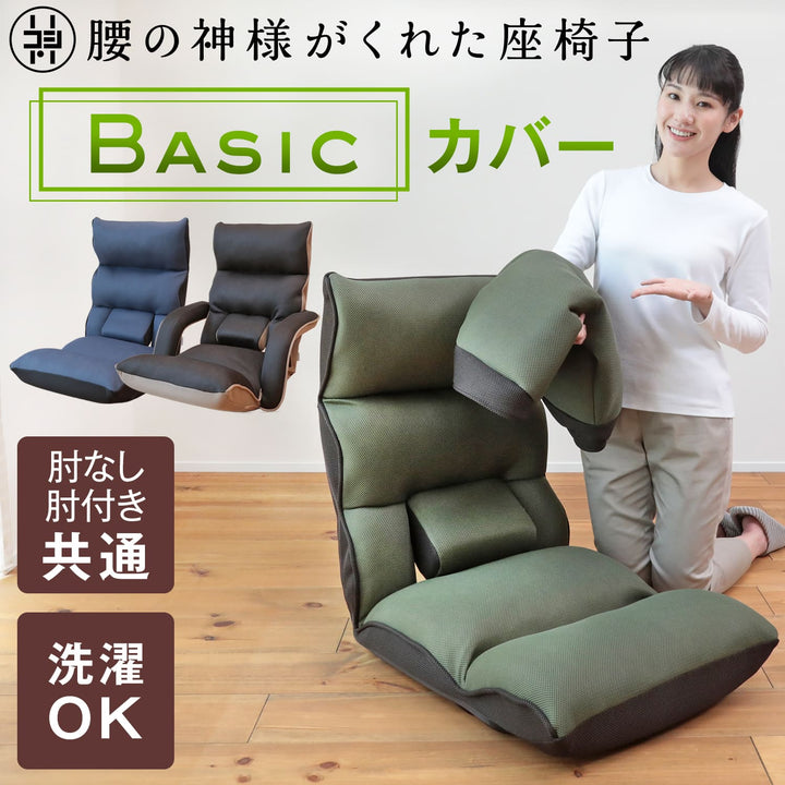 腰の神様がくれた座椅子　Basic　カバー
