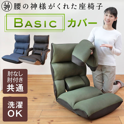 腰の神様がくれた座椅子　Basic　カバー