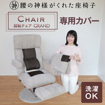 腰の神様がくれた回転チェア　GRAND（グラン）　【専用カバー】