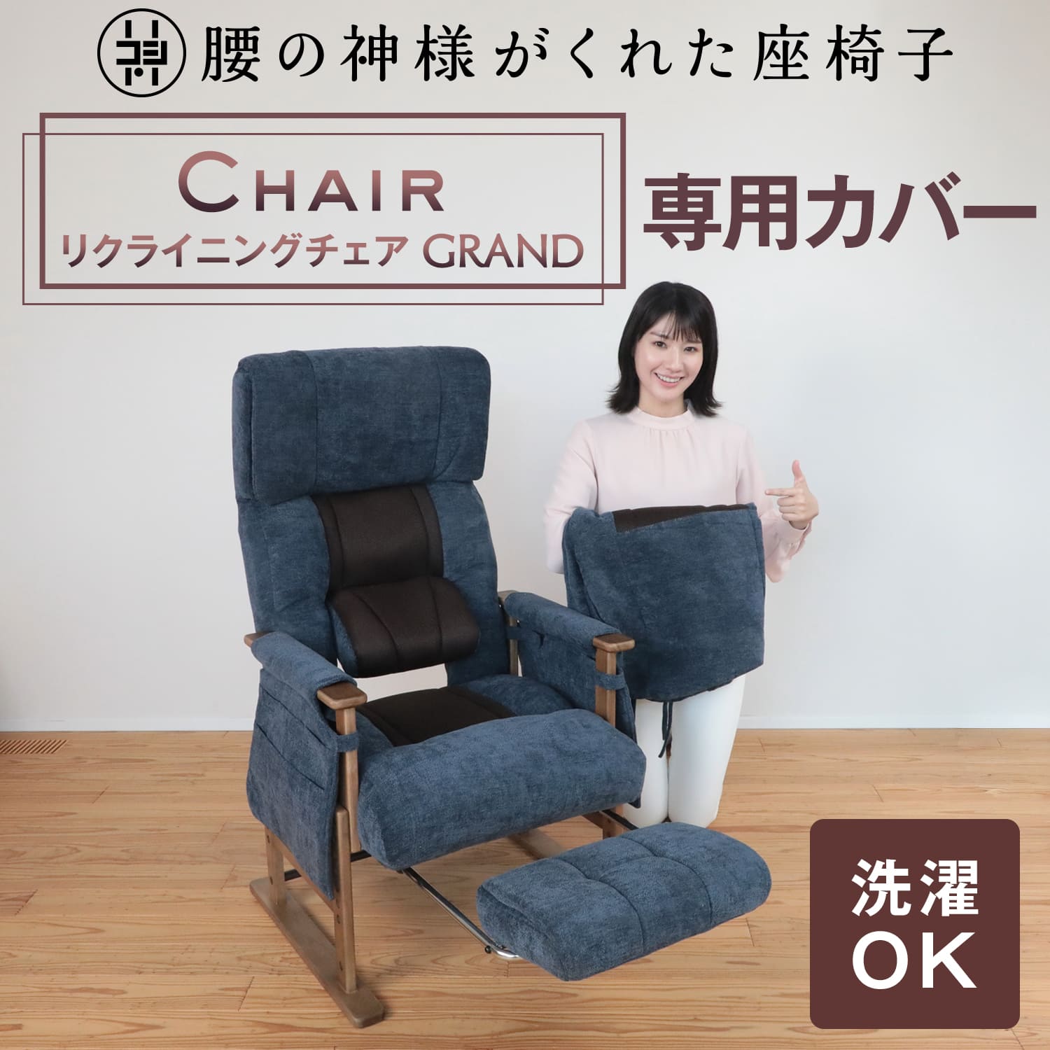 腰の神様がくれたリクライングチェア　GRAND（グラン）　【専用カバー】