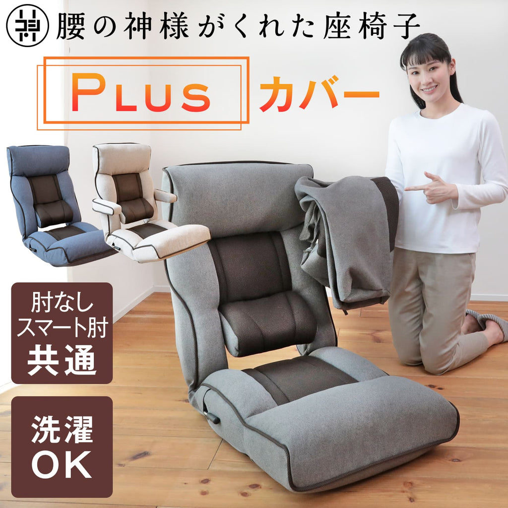 【美品】通販生活 楽座椅子（低座椅子）カバーリング＆背あてクッション付 通販生活®岩本仁植のこたつ座椅子用カバー｜【公式】カタログハウスの