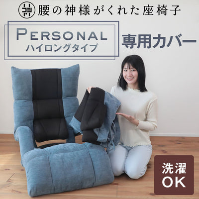 腰の神様がくれた座椅子　ハイロングタイプ　【専用カバー】