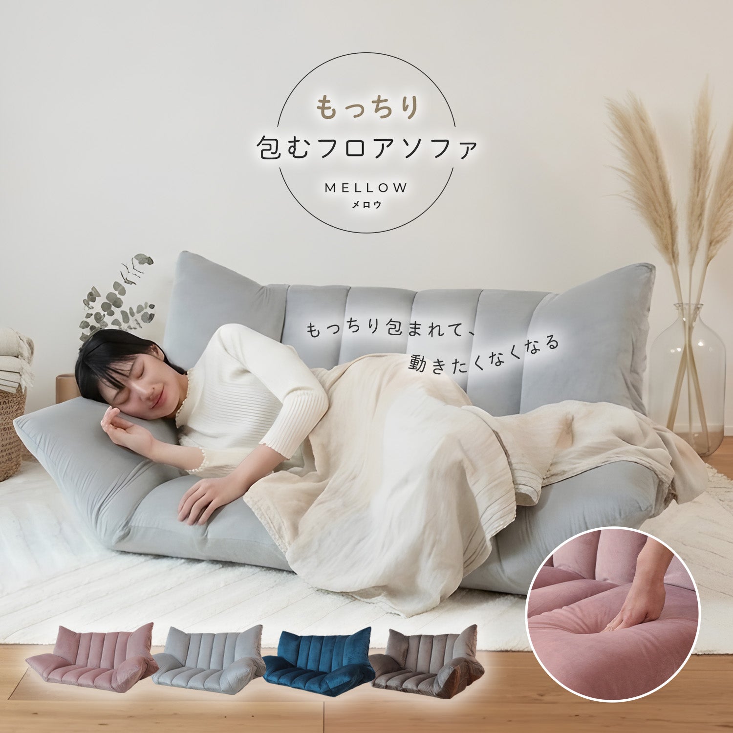 もっちり包むフロアソファ MELLOW（メロウ） – 座椅子生活｜公式ECサイト