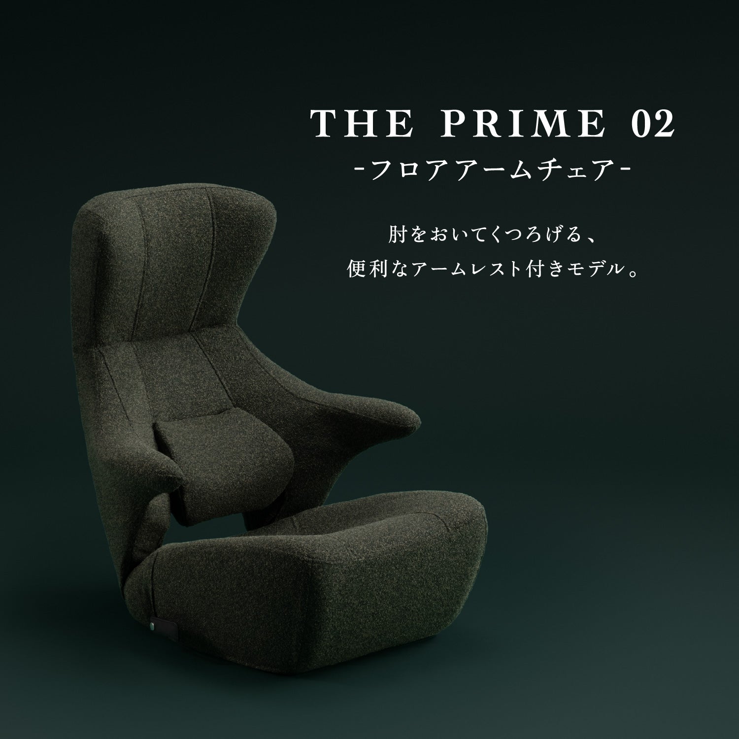 KOSHIKAMI THE PRIME 02 -フロアアームチェア- – 座椅子生活｜公式ECサイト