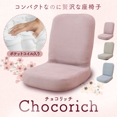 コンパクトなのに贅沢な座椅子　チョコリッチ