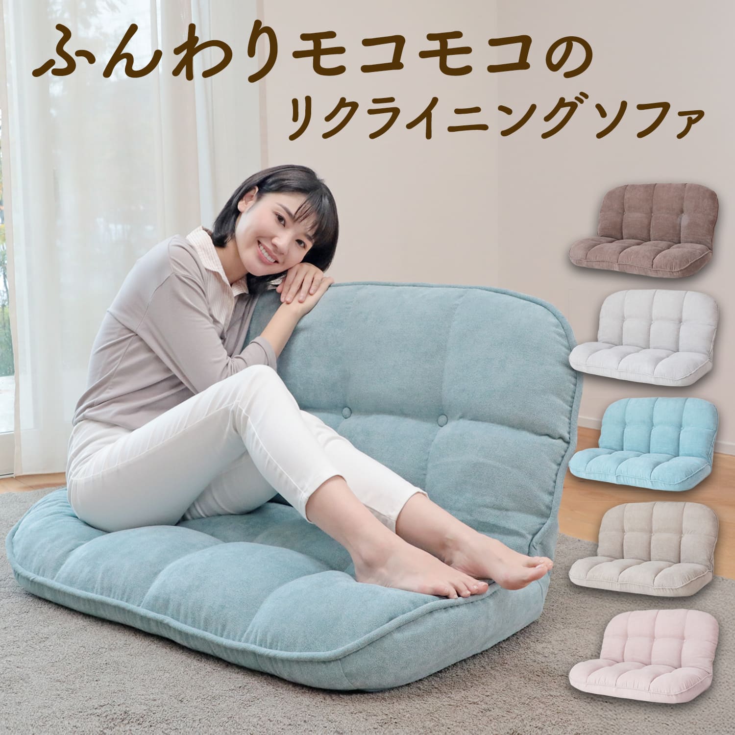 ふんわりモコモコのリクライニングソファ – 座椅子生活｜公式ECサイト