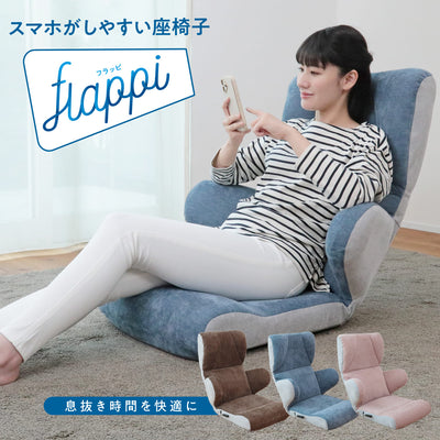 スマホがしやすい座椅子 -flappi(フラッピ )-