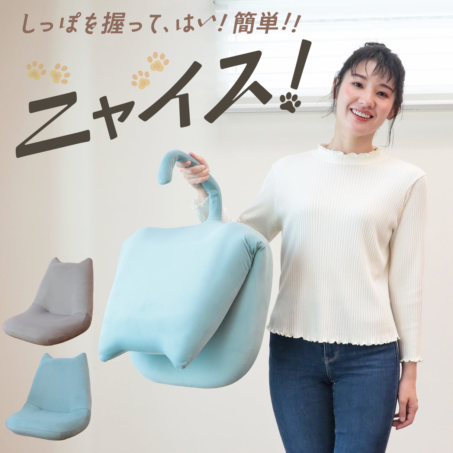 ニャイス！ – 座椅子生活｜公式ECサイト