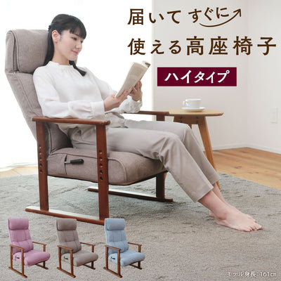 届いてすぐに使える高座椅子　ハイタイプ