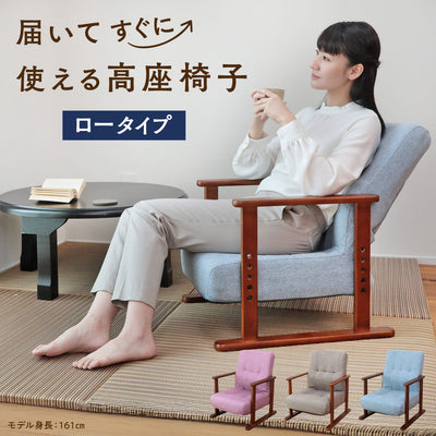 届いてすぐに使える高座椅子　ロータイプ