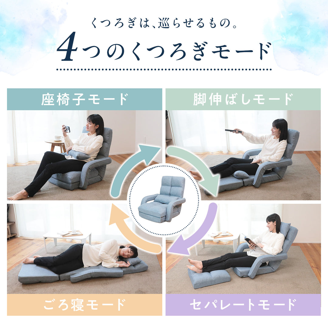 くつろぎ巡る4WAY座椅子