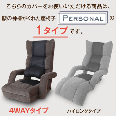 腰の神様がくれた座椅子　4WAYタイプ　【専用カバー】