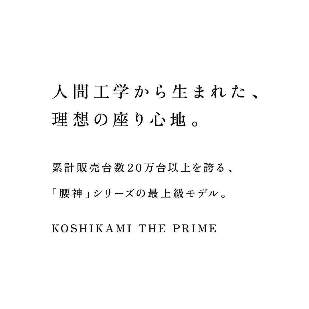 KOSHIKAMI THE PRIME 01 -フロアチェア-