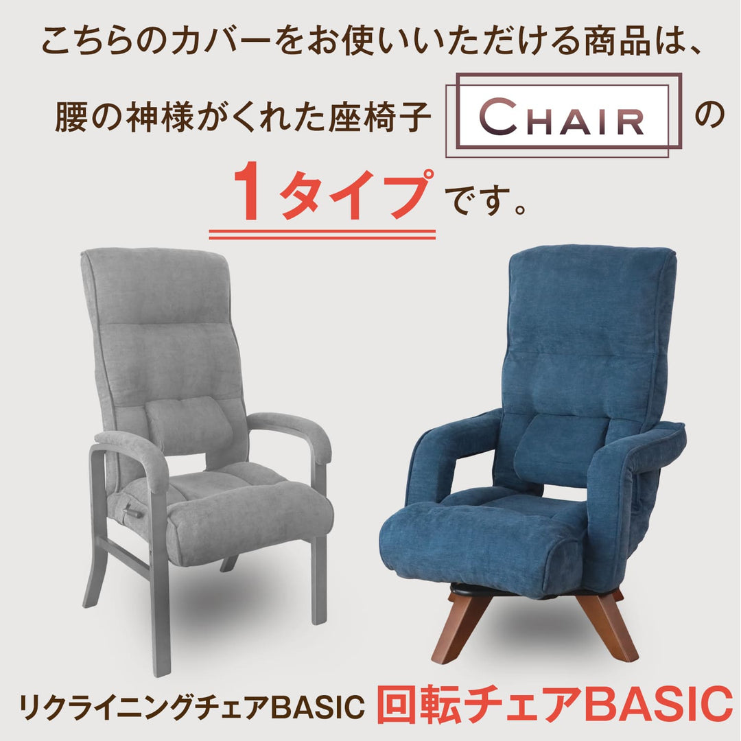腰の神様がくれた回転チェア　BASIC（ベーシック）　【専用カバー】