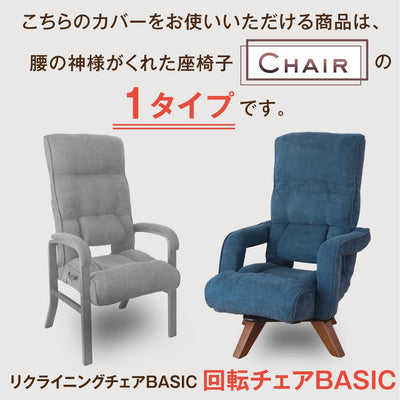 腰の神様がくれた回転チェア　BASIC（ベーシック）　【専用カバー】