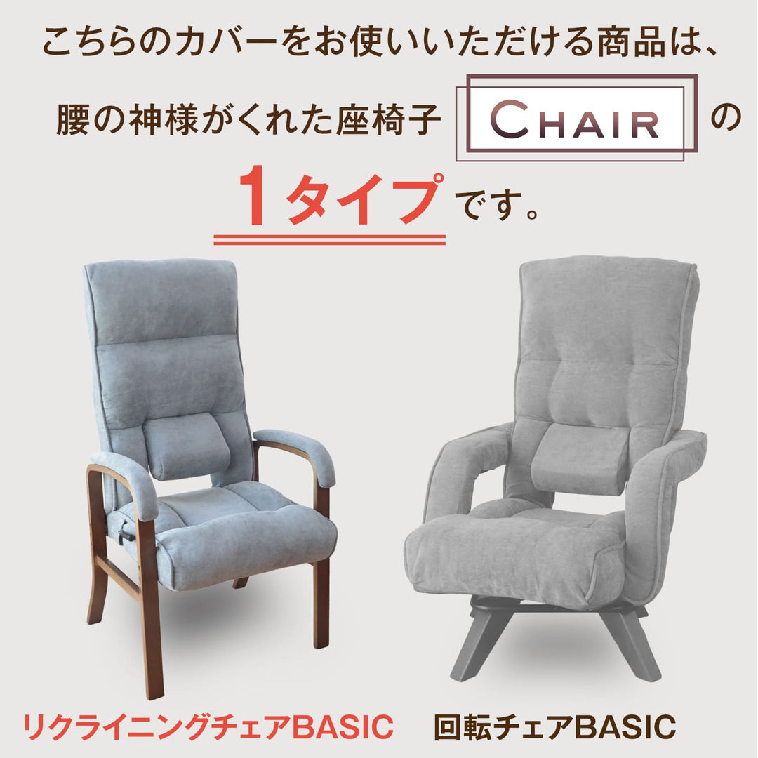 腰の神様がくれたリクライングチェア　BASIC（ベーシック）　【専用カバー】