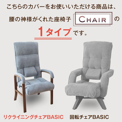 腰の神様がくれたリクライングチェア　BASIC（ベーシック）　【専用カバー】