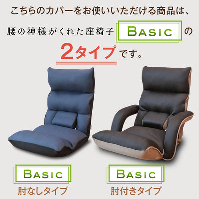 腰の神様がくれた座椅子　Basic　カバー