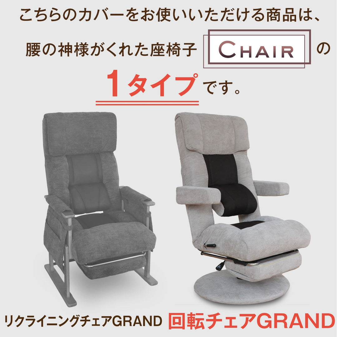 腰の神様がくれた回転チェア　GRAND（グラン）　【専用カバー】
