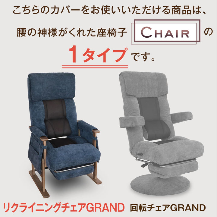 腰の神様がくれたリクライングチェア　GRAND（グラン）　【専用カバー】