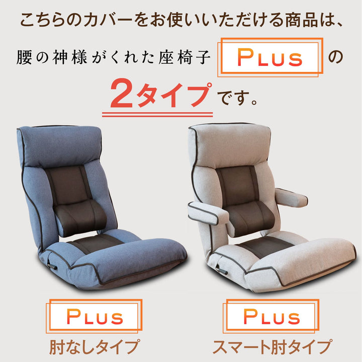 腰の神様がくれた座椅子　Plus　カバー