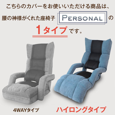 腰の神様がくれた座椅子 ハイロングタイプ 【専用カバー】 – 座椅子