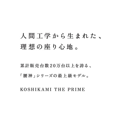 KOSHIKAMI THE PRIME 04 -リラックスチェア-