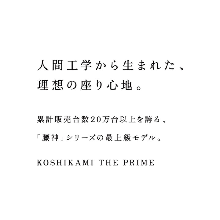 KOSHIKAMI THE PRIME 02 -フロアアームチェア-