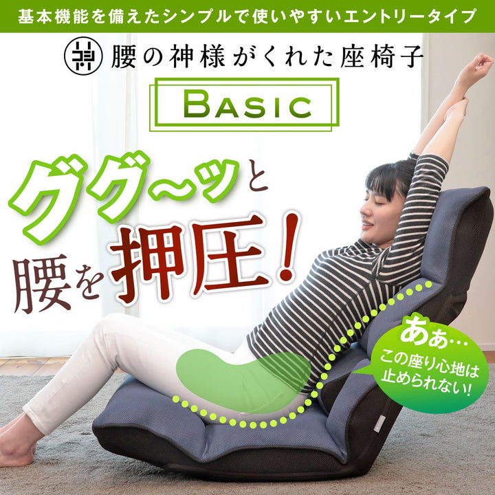腰の神様がくれた座椅子　Basic