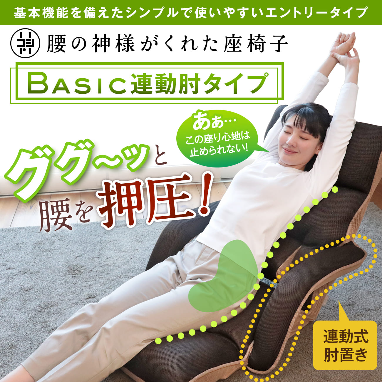 腰の神様がくれた座椅子 BASIC 連動肘タイプ – 座椅子生活｜公式ECサイト