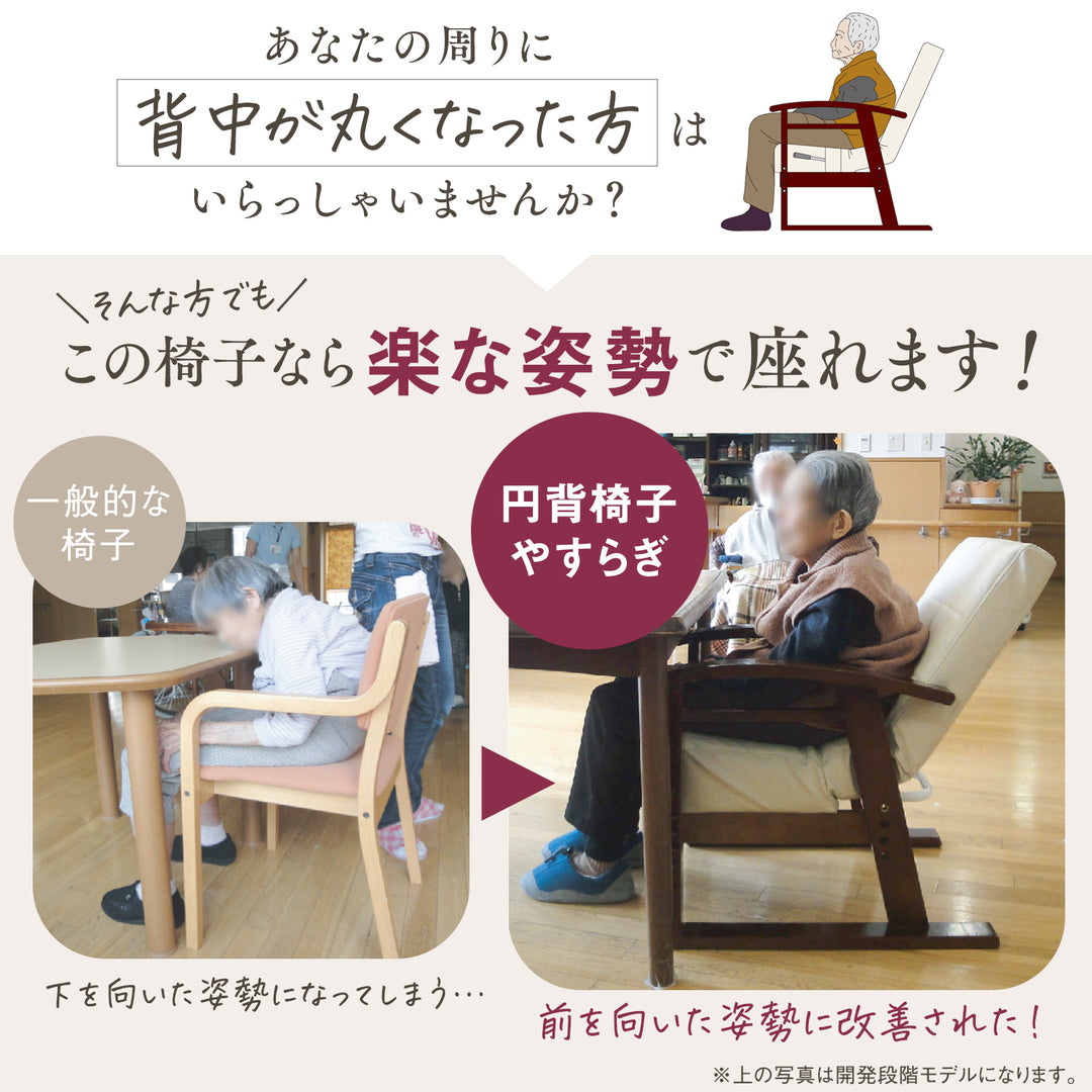 円背椅子 やすらぎ3