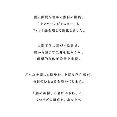 KOSHIKAMI THE PRIME 04 -リラックスチェア-