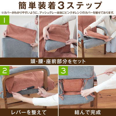 腰の神様がくれたリクライングチェア　BASIC（ベーシック）　【専用カバー】
