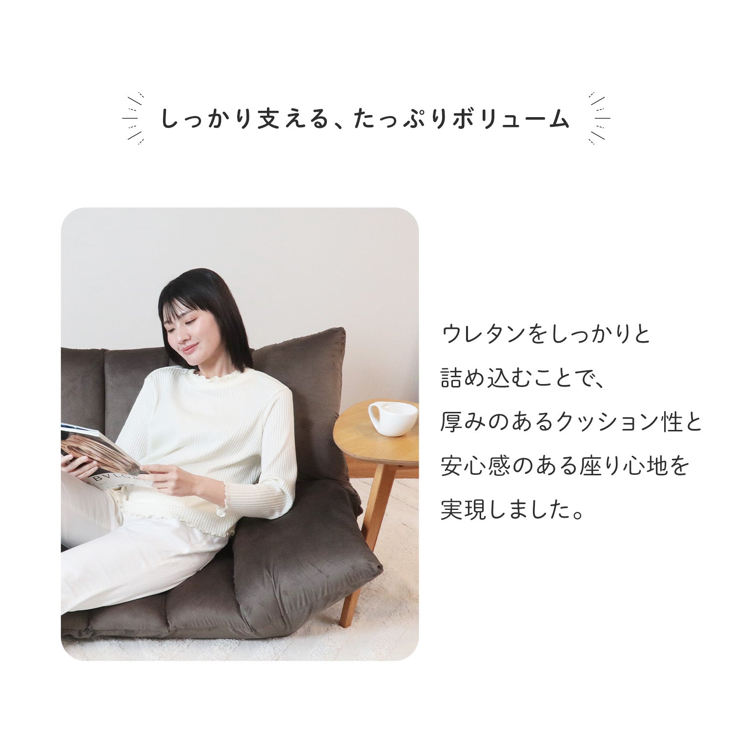 もっちり包むフロアソファ MELLOW（メロウ） – 座椅子生活｜公式ECサイト