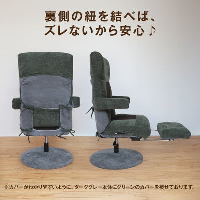 腰の神様がくれた回転チェア　GRAND（グラン）　【専用カバー】